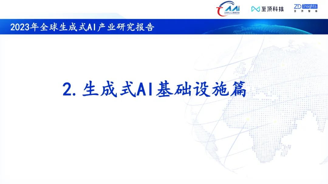 中国互联网协会发布:2023年全球生成式AI产业研究报告