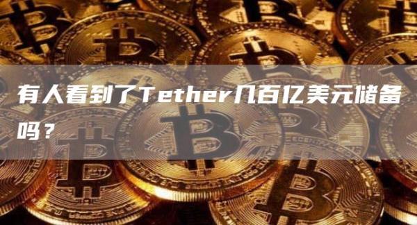 有人看到了Tether几百亿美元储备吗？