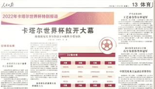 羊了个羊,《人民日报》“卡塔尔世界杯拉开大幕”版面 羊了个羊,《人民日报》“卡塔尔世界杯拉开大幕”版面