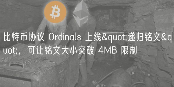 比特币协议 Ordinals 上线