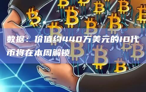 数据：价值约440万美元的ID代币将在本周解锁
