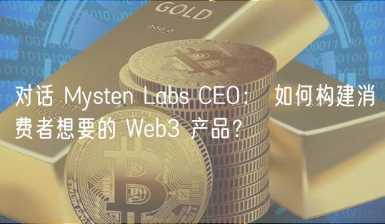 对话 Mysten Labs CEO： 如何构建消费者想要的 Web3 产品？