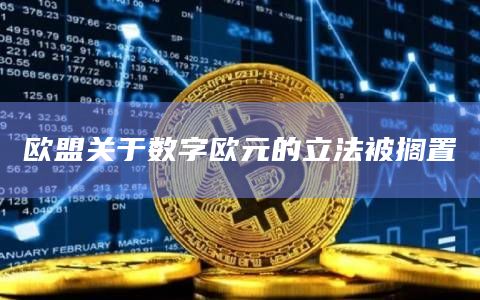 欧盟关于数字欧元的立法被搁置