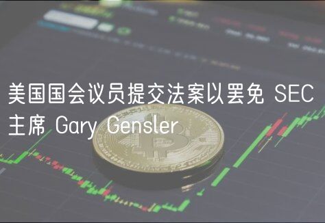 美国国会议员提交法案以罢免 SEC 主席 Gary Gensler
