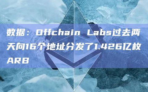 数据：Offchain Labs过去两天向16个地址分发了1.426亿枚ARB