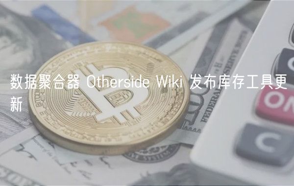 数据聚合器 Otherside Wiki 发布库存工具更新