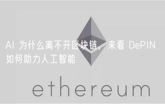 AI 为什么离不开区块链,来看 DePIN 如何助力人工智能