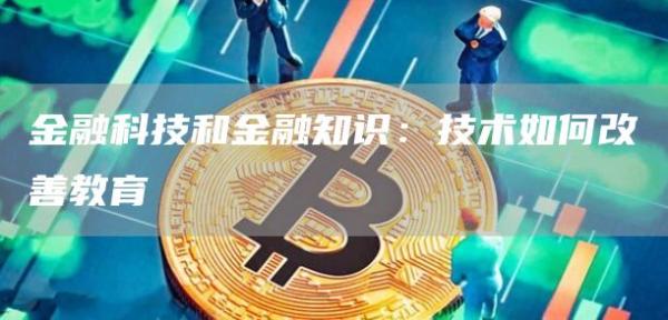 金融科技和金融知识：技术如何改善教育