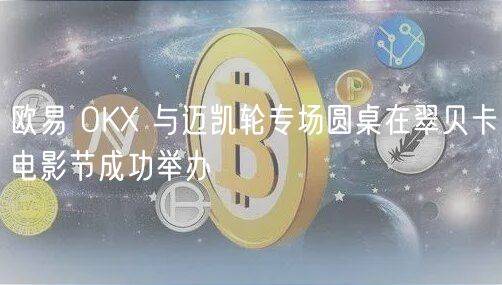 欧易 OKX 与迈凯轮专场圆桌在翠贝卡电影节成功举办 欧易 OKX 与迈凯轮专场圆桌在翠贝卡电影节成功举办