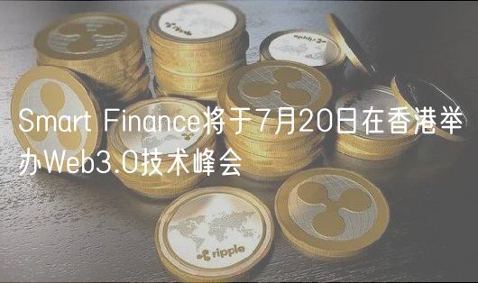 Smart Finance将于7月20日在香港举办Web3.0技术峰会