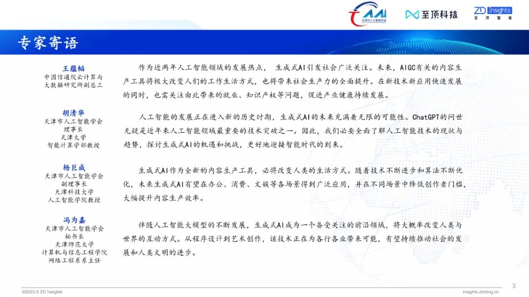 中国互联网协会发布:2023年全球生成式AI产业研究报告
