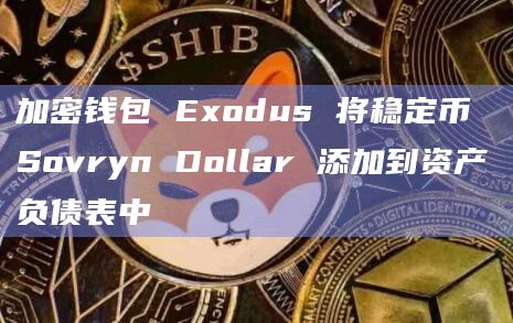 加密钱包 Exodus 将稳定币 Sovryn Dollar 添加到资产负债表中