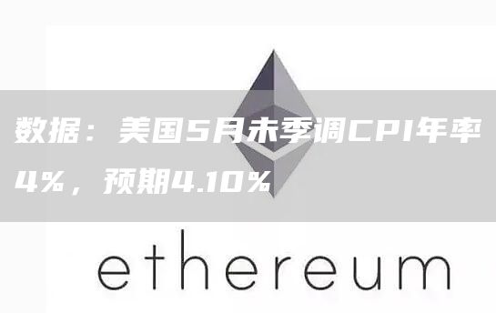 数据：美国5月未季调CPI年率4%，预期4.10%