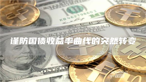 谨防国债收益率曲线的突然转变