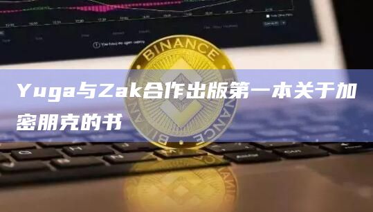 Yuga与Zak合作出版第一本关于加密朋克的书