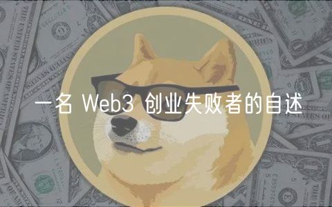 一名 Web3 创业失败者的自述