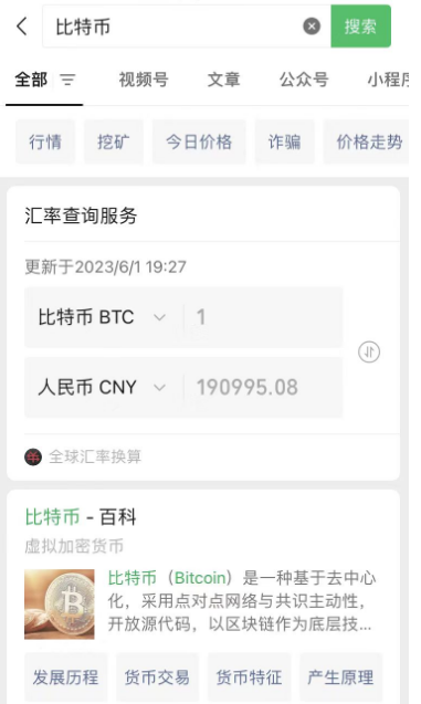 微信搜索已支持显示比特币汇率查询服务
