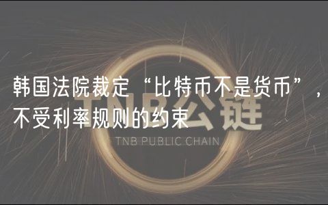 韩国法院裁定“比特币不是货币”，不受利率规则的约束
