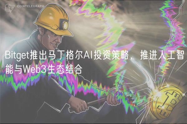 Bitget推出马丁格尔AI投资策略,推进人工智能与Web3生态结合