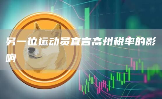 另一位运动员直言高州税率的影响