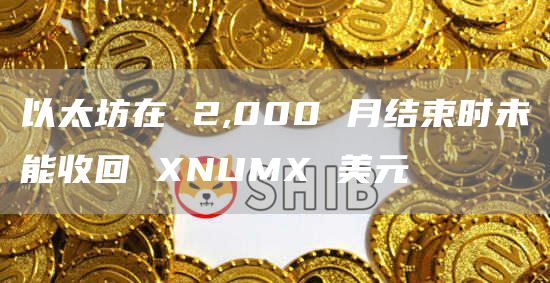 以太坊在 2,000 月结束时未能收回 XNUMX 美元