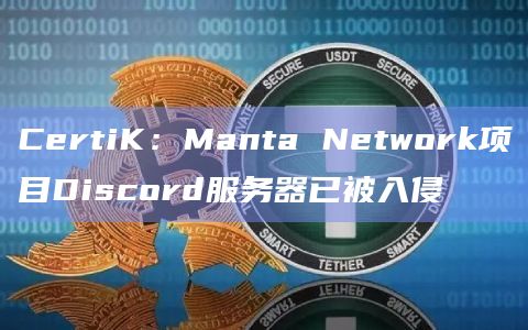 CertiK：Manta Network项目Discord服务器已被入侵