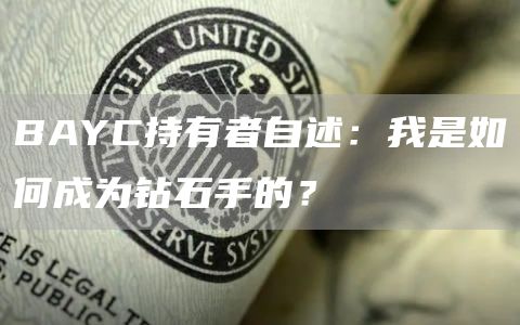 BAYC持有者自述：我是如何成为钻石手的？