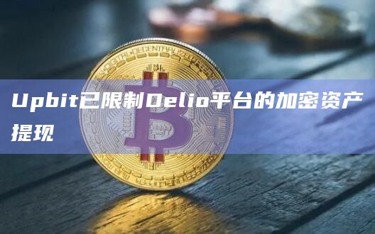 Upbit已限制Delio平台的加密资产提现