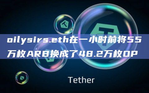 oilysirs.eth在一小时前将55万枚ARB换成了48.2万枚OP oilysirs.eth在一小时前将55万枚ARB换成了48.2万枚OP