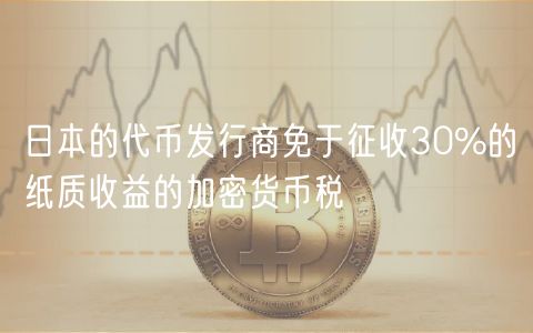 日本的代币发行商免于征收30%的纸质收益的加密货币税