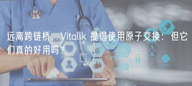 远离跨链桥，Vitalik 提倡使用原子交换：但它们真的好用吗？