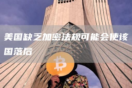 美国缺乏加密法规可能会使该国落后