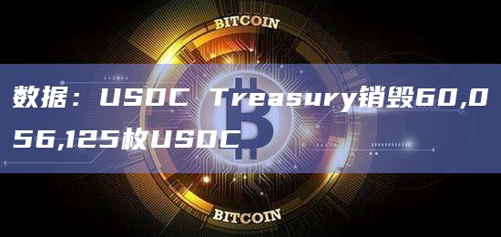 数据：USDC Treasury销毁60,056,125枚USDC