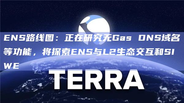 ENS路线图：正在研究无Gas DNS域名等功能，将探索ENS与L2生态交互和SIWE