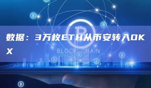 数据:3万枚ETH从币安转入OKX 数据:3万枚ETH从币安转入OKX