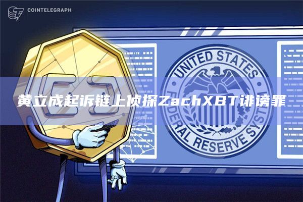 黄立成起诉链上侦探ZachXBT诽谤罪