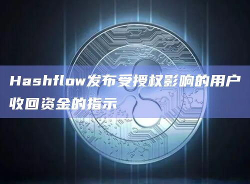 Hashflow发布受授权影响的用户收回资金的指示