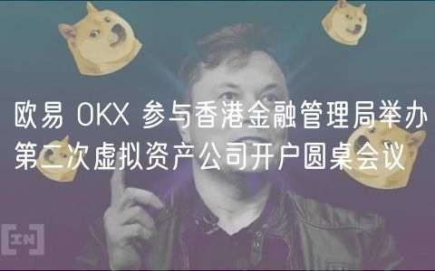 欧易 OKX 参与香港金融管理局举办第二次虚拟资产公司开户圆桌会议