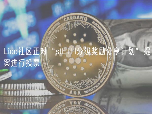 Lido社区正对“stETH分级奖励分享计划”提案进行投票 Lido社区正对“stETH分级奖励分享计划”提案进行投票
