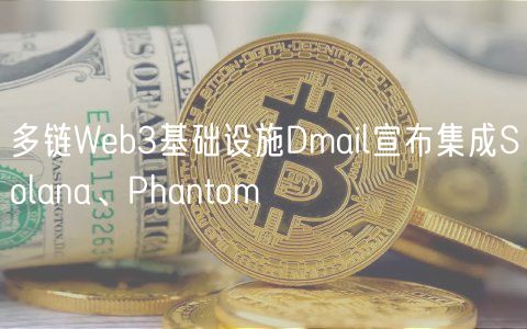 多链Web3基础设施Dmail宣布集成Solana、Phantom