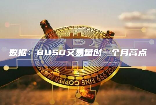 数据：BUSD交易量创一个月高点