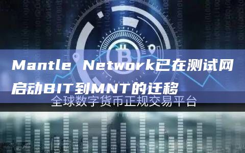 Mantle Network已在测试网启动BIT到MNT的迁移