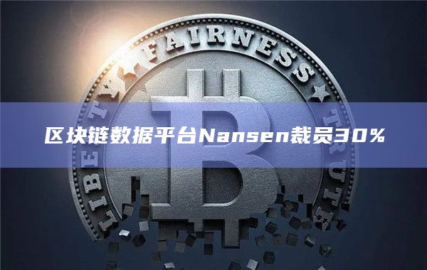 区块链数据平台Nansen裁员30%