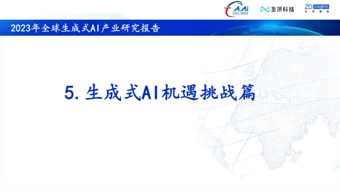 中国互联网协会发布:2023年全球生成式AI产业研究报告