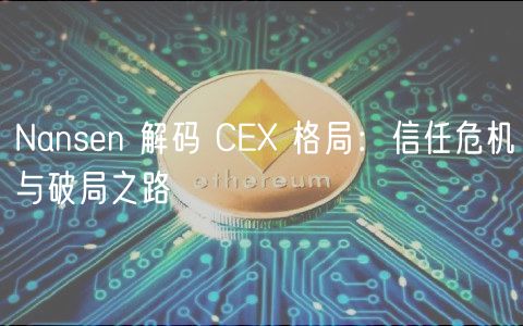 Nansen 解码 CEX 格局:信任危机与破局之路
