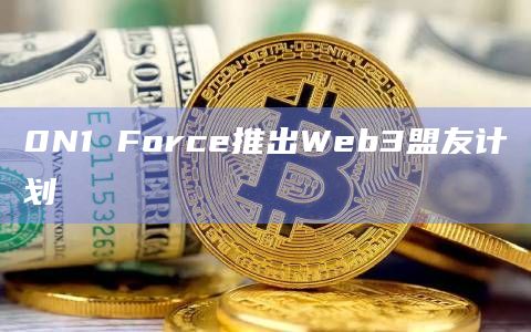 0N1 Force推出Web3盟友计划
