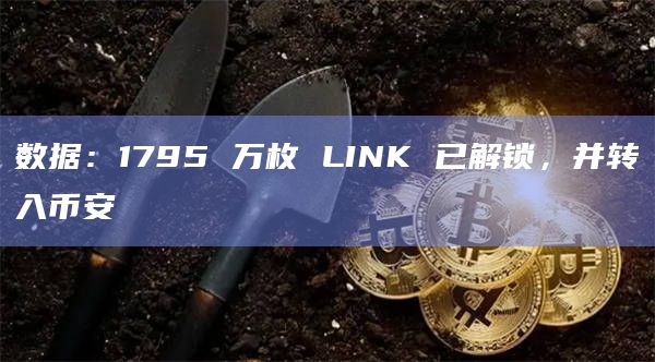 数据：1795 万枚 LINK 已解锁，并转入币安