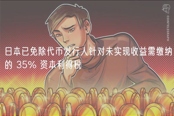 日本已免除代币发行人针对未实现收益需缴纳的 35% 资本利得税