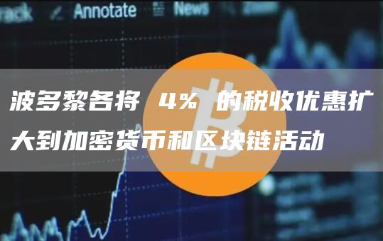 波多黎各将 4% 的税收优惠扩大到加密货币和区块链活动