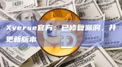 Xverse官方：已修复漏洞，并更新版本